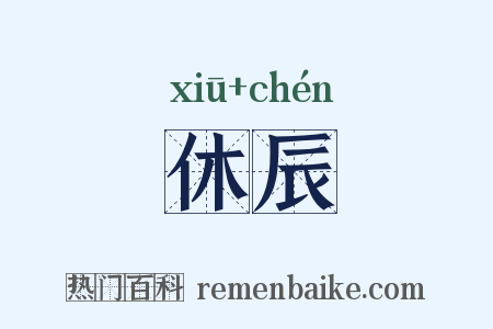 休辰是什么意思的图片